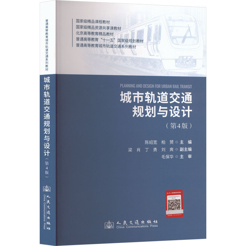 城市轨道交通规划与设计（第4版） 陈绍宽,柏赟 主编 交通/运输大中专 新华书店正版图书籍 人民交通出版社股份有限公司