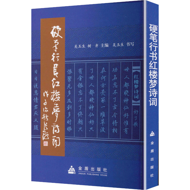 硬笔行书红楼梦诗词 吴玉生,树身 主编 编 书法/篆刻/字帖书籍文教 新华书店正版图书籍 金盾出版社图片