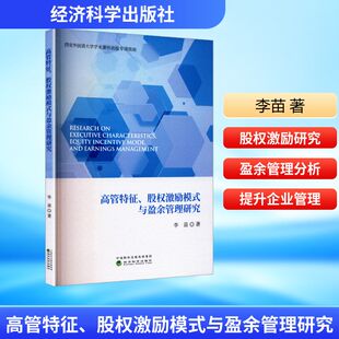 高管特征、股权激励模式与盈余管理研究 李苗 著 管理学理论/MBA经管、励志 新华书店正版图书籍 经济科学出版社
