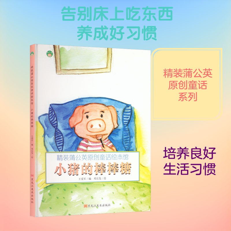小猪的棒棒糖(精)/精装蒲公英原创童话绘本馆 邓长发 绘 著 王爱军 编 编 儿童文学少儿 新华书店正版图书籍 黑龙江美术出版社