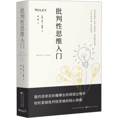 批判性思维入门 (英)马丁·科恩 著 汪丽 译 自由组合套装社科 新华书店正版图书籍 山西人民出版社