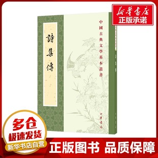 诗集传 [宋]朱熹,赵长征 文学作品集文学 新华书店正版图书籍 中华书局