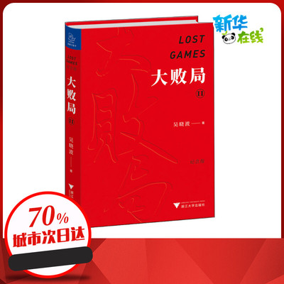 大败局2(纪念版) 吴晓波 著 企业管理经管、励志 新华书店正版图书籍 浙江大学出版社