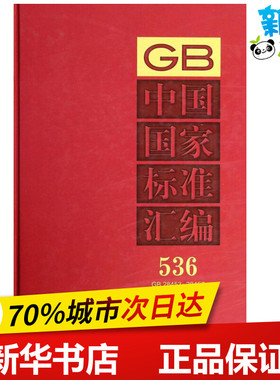 中国国家标准汇编536GB28453~28457(2012年制定) 无 著作 中国标准出版社 编者 机械工程专业科技 新华书店正版图书籍