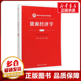 正版包邮 能源经济学 第3版 大中专文科经管 魏一鸣 等 著 中国人民大学出版社有限公司 9787300278148