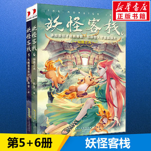 妖怪客栈5-6 杨翠 著 儿童文学少儿 新华书店正版图书籍 安徽少年儿童出版社