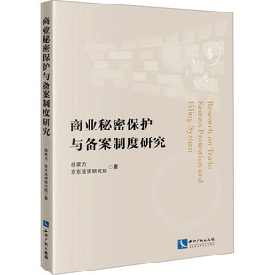 商业秘密保护与备案制度研究 徐家力,京东法律研究院 编 法学理论社科 新华书店正版图书籍 知识产权出版社