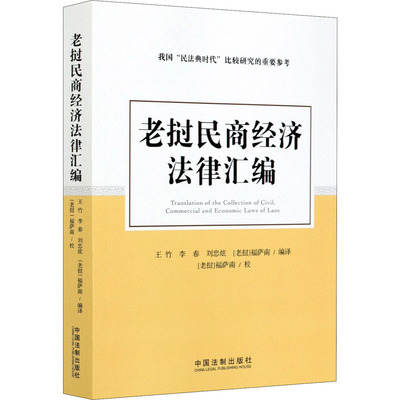 老挝民商经济法律汇编 王竹 等 编 法律汇编/法律法规社科 新华书店正版图书籍 中国法制出版社