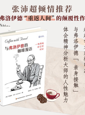 【精装正版】与弗洛伊德的咖啡漫语 一场跨越时空的对话 万千心理 [英]布雷特·卡尔著 心理学书籍 与弗洛伊德亲身接触 张沛超推荐