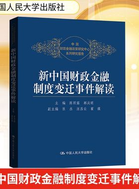 新中国财政金融制度变迁事件解读 陈雨露,郭庆旺 编 经济理论经管、励志 新华书店正版图书籍 中国人民大学出版社