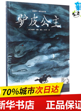 驴皮公主 (法)埃德蒙·波顿(Edmond Baudoin) 著绘;方尔平 译 著 儿童文学少儿 新华书店正版图书籍