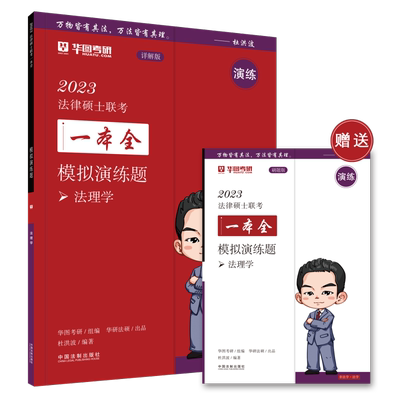 2023法律硕士联考一本全 模拟演练题 法理学 详解版 华图考研,杜洪波 编 考研（新）社科 新华书店正版图书籍 中国法制出版社