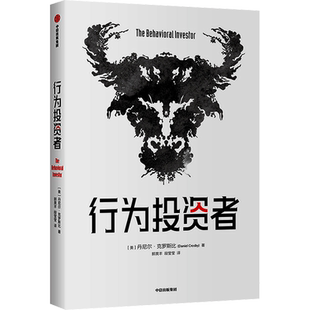 行为投资者 (美)丹尼尔·克罗斯比 著 郭昊丰,段莹莹 译 金融投资经管、励志 新华书店正版图书籍 中信出版社