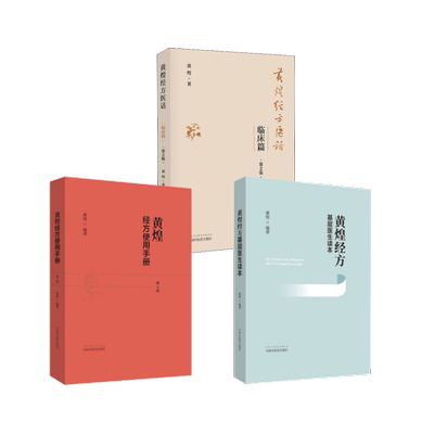 3本套 黄煌经方基层医生读本+黄煌经方使用手册 第4版+黄煌经方医话 临床篇 第2版 黄煌 著 中医生活 新华书店正版图书籍