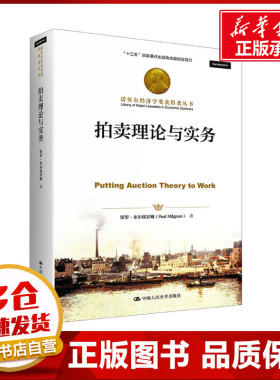 拍卖理论与实务 (美)保罗·米尔格罗姆 著 杜黎,胡奇英 译 经济理论经管、励志 新华书店正版图书籍 中国人民大学出版社