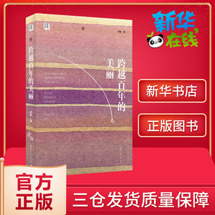 语 课外阅读书籍 美丽全国语文特级教师推荐 官方正版 书系梁衡散文集中学生读本初高中课外阅读儿童文学经典 跨越百年 新华书店