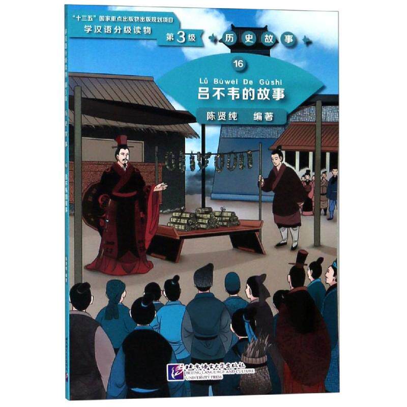 吕不韦的故事/学汉语分级读物(第3级)历史故事16 陈贤纯 著 语言文字文教 新华书店正版图书籍 北京语言大学出版社有限公司怎么样,好用不?
