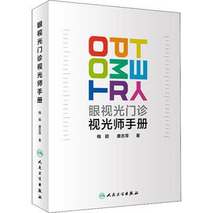 眼视光门诊视光师手册 梅颖,唐志萍 著 眼科学生活 新华书店正版图书籍 人民卫生出版社