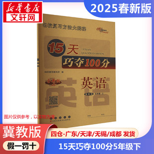 【2025春新版】15天巧夺100分小学英语五年级下册5年级冀教版同步练习册考前期末冲刺复习试卷下小学同步练习册十五天小学教辅新华