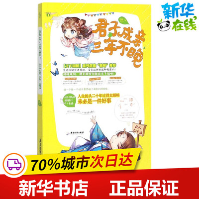 君子成亲,三年不晚 淡樱 著 古/近代小说（1919年前）文学 新华书店正版图书籍 广东旅游出版社