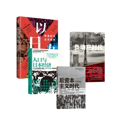 人口与日本经济+后资本主义时代+负动产时代+以日为鉴 (日)吉川洋 著 殷国梁,陈伊人,王贝贝 译等 经济理论经管、励志