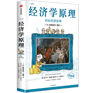 经济学原理 5 国民经济原理 漫画版 (美)N.格里高利·曼昆 著 (韩)金永锡,(韩)金基英 编 李稻葵,潘庆中,司荷芳 译 (韩)蔡安 绘