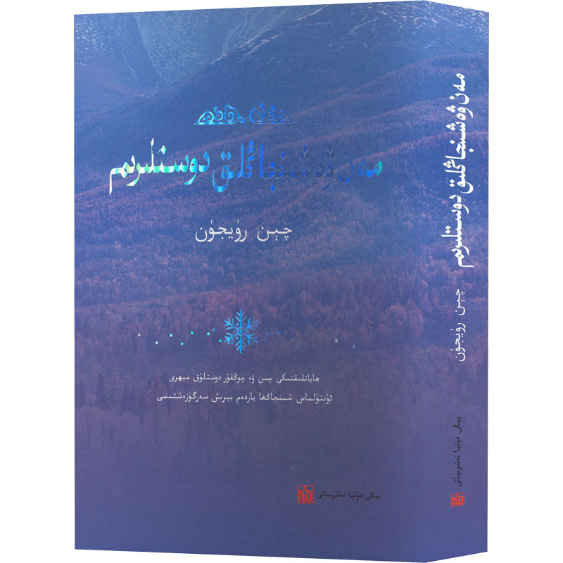 我和我的新疆朋友 陈锐军 著 吐鲁甫巴拉提,热衣汉古丽,阿不力米提 译 文学其它文教 新华书店正版图书籍 新世界出版社