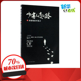 著 励志 美 Peck 著;尧俊芳 M.Scott 2勇敢地面对谎言 M.斯科特·派克 励志经管 少有人走 译 路白金升级版