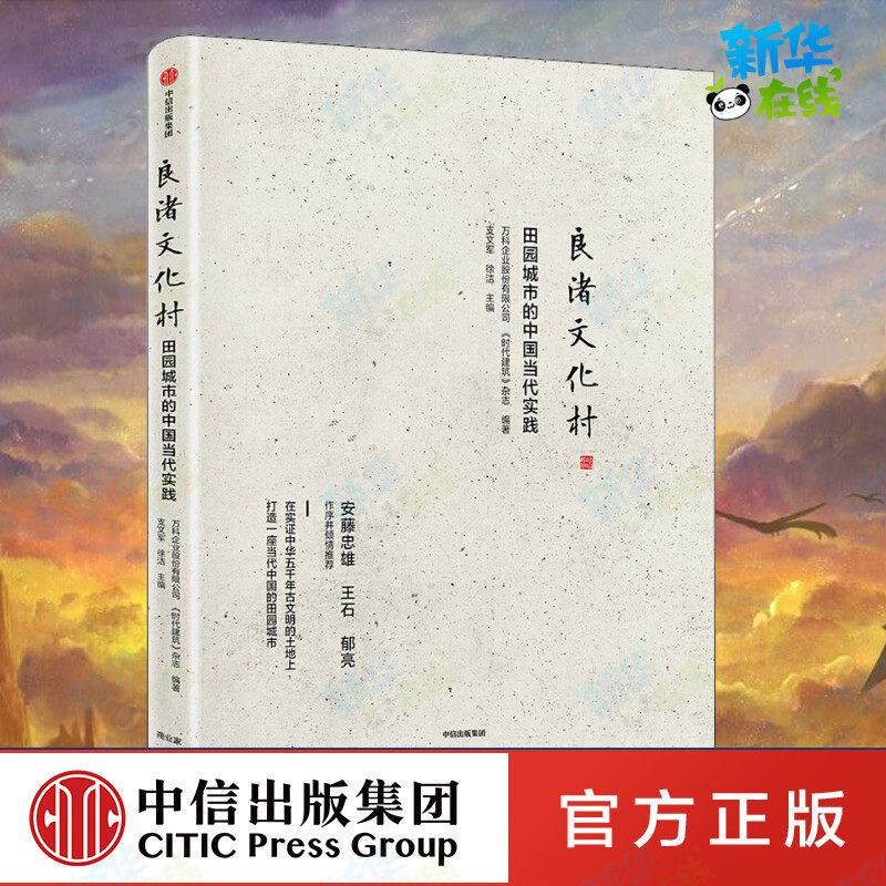 良渚文化村 田园城市的中国当代实践 万科企业股份有限公司,《时代建筑》杂志 著 支文军,徐洁 编 中国经济/中国经济史经管、励志