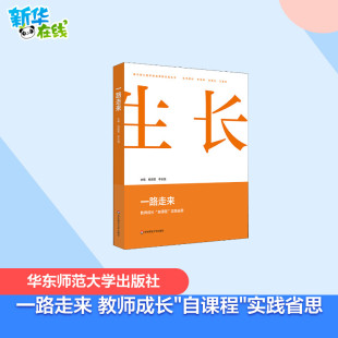 教育 教师成长 李云强 一路走来 教育普及文教 华东师范大学出版 实践省思 图书籍 自课程 社 杨国营 新华书店正版 编