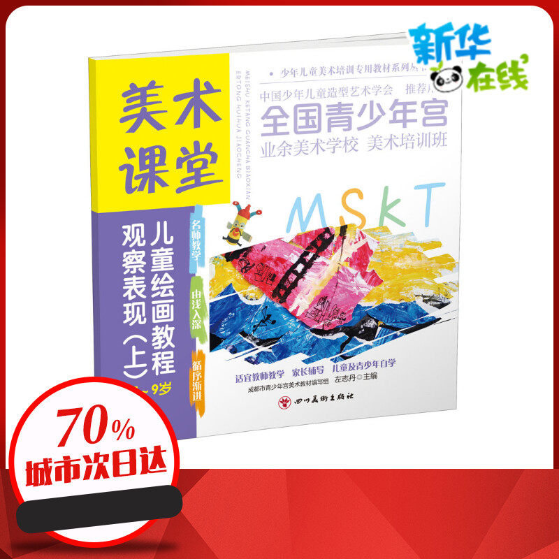 观察表现(上) 左志丹 编 绘画（新）少儿 新华书店正版图书籍 四川美术出版社 - 实物图