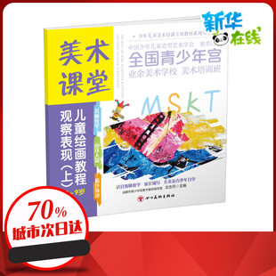 观察表现(上) 左志丹 编 绘画(新)少儿 新华书店正版图书籍 四川美术出版社