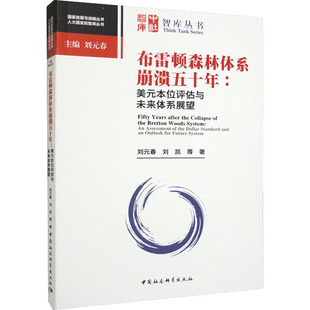 布雷顿森林体系崩溃五十年:美元本位评估与未来体系展望 刘元春,刘凯 等 著 财政/货币/税收经管、励志 新华书店正版图书籍
