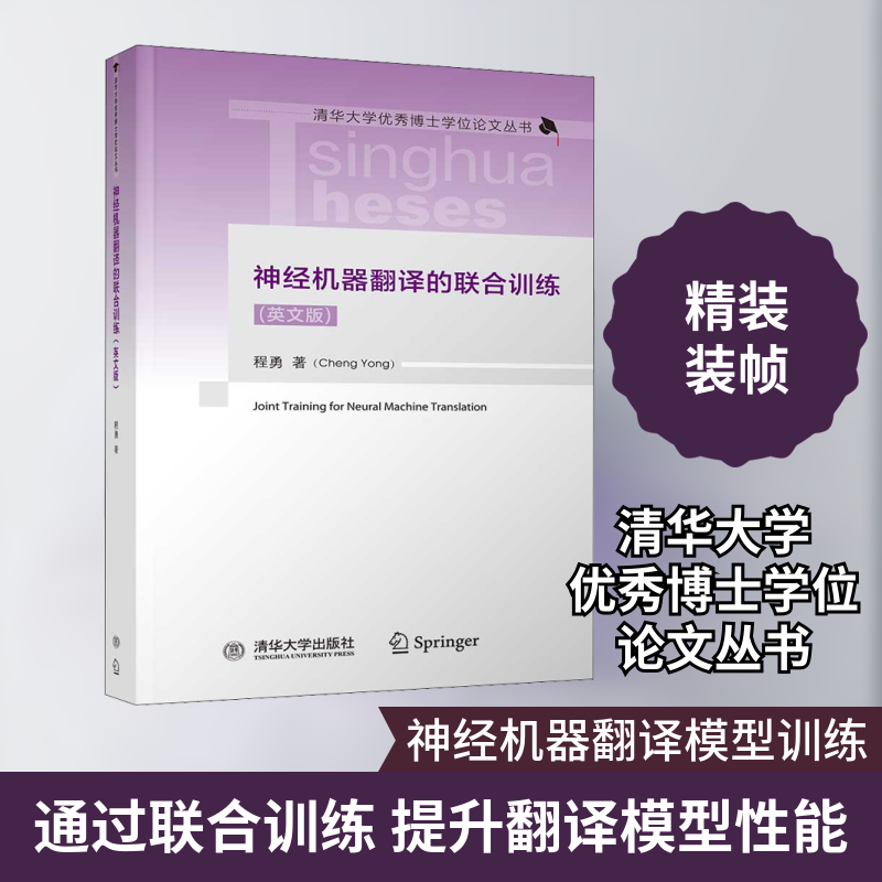 神经机器翻译的联合训练(英文版) 程勇 著 工业技术其它专业科技 新华书店正版图书籍 清华大学出版社