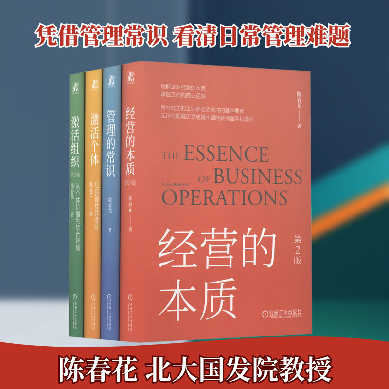 电商-陈春花管理经典系列 套装(全4册) 陈春花 著 企业管理经管、励志 新华书店正版图书籍 机械工业出版社