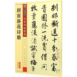 唐寅落花诗册彩色本 墨点字帖 编 著 书法/篆刻/字帖书籍艺术 新华书店正版图书籍 湖北美术出版社