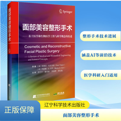面部美容整形手术 (美)埃姆雷·托克戈兹,(美)玛丽娜·A.卡罗 著 李宁宁 等 译 外科学生活 新华书店正版图书籍
