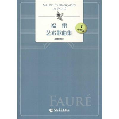 福雷艺术歌曲集 1 中音版 孙媛媛 译 音乐（新）艺术 新华书店正版图书籍 人民音乐出版社