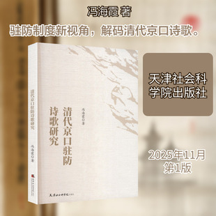 清代京口驻防诗歌研究 冯海霞 著 著 文学理论/文学评论与研究文学 新华书店正版图书籍 天津社会科学院出版社