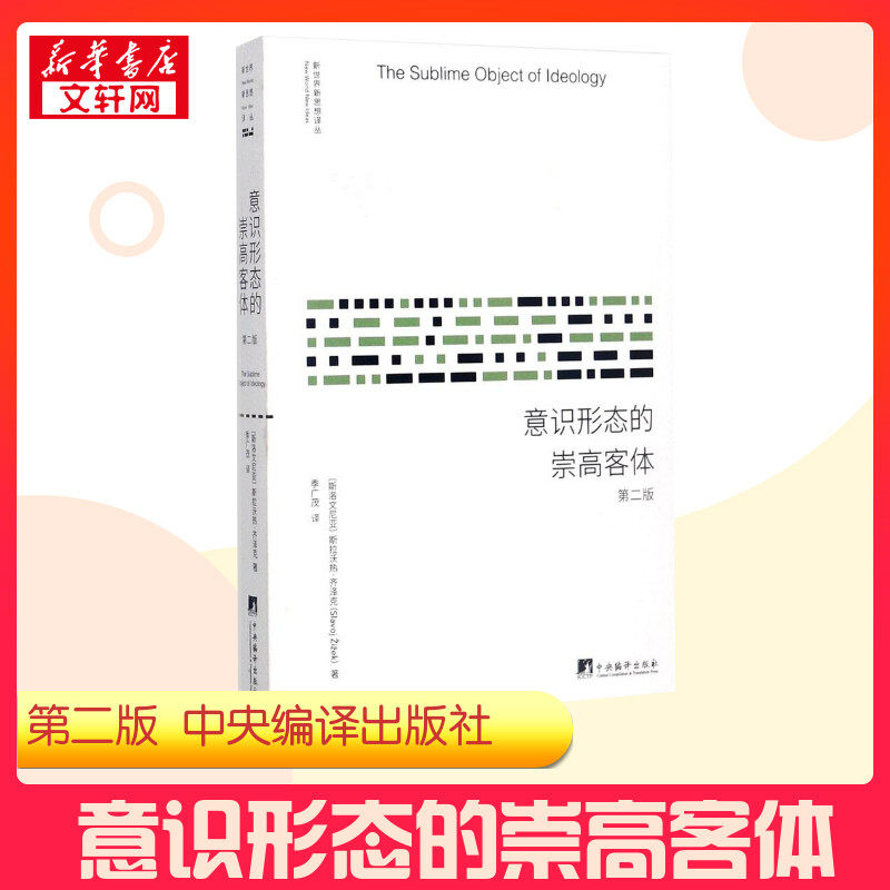 预售意识形态崇高客体斯洛文