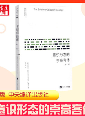 意识形态的崇高客体第2版 (斯洛文)斯拉沃热·齐泽克(Slavoj Zizek) 著;季广茂 译 著 马克思主义哲学社科 新华书店正版图书籍