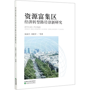 资源富集区经济转型路径创新研究 张国兴//刘铁军 著 世界及各国经济概况经管、励志 新华书店正版图书籍 经济科学出版社