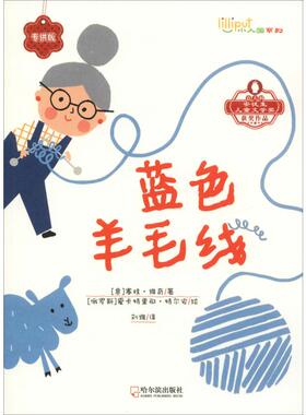蓝色羊毛线 (意)塞娃·维奇(Silvia Vecchini) 著 刘维 译 (俄)爱卡特里那·特尔安(Ekaterina Trukhan) 绘 儿童文学少儿