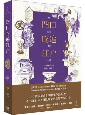 四口吃遍江户 (日)饭野亮一 著 田蕊 译 菜谱生活 新华书店正版图书籍 上海人民出版社