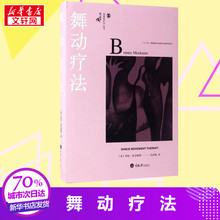 舞动疗法 (英)邦妮·米克姆斯(Bonnie Meekums) 著;余泽梅 译 著 社会学社科 新华书店正版图书籍 重庆大学出版社