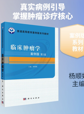 临床肿瘤学(案例版,第2版) 杨顺娥 主编 编 大学教材大中专 新华书店正版图书籍 科学出版社
