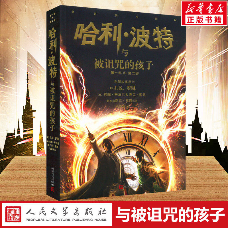 哈利波特与被诅咒的孩子 JK罗琳著2022新版中文版纪念版小学生三年级四年级五年级课外书世界文学名著人民文学出版社校园魔幻