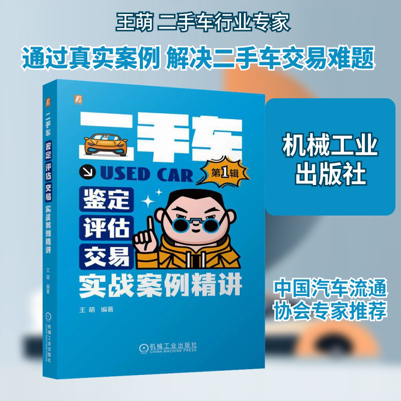 二手车鉴定&middot;评估&middot;交易实战案例精讲 第1辑 王萌 编 交通/运输经管、励志 新华书店正版图书籍 机械工业出版社
