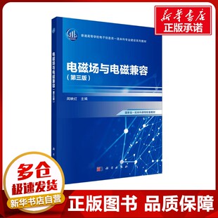 电磁场与电磁兼容(第三版) 闻映红 编 大学教材大中专 新华书店正版图书籍 科学出版社