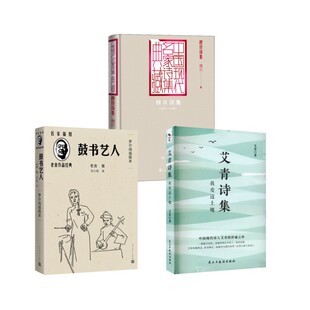 艾青诗集 我爱这土地+穆旦诗集+鼓书艺人 艾青 著等 中国现当代诗歌文学 新华书店正版图书籍 民主与建设出版社等